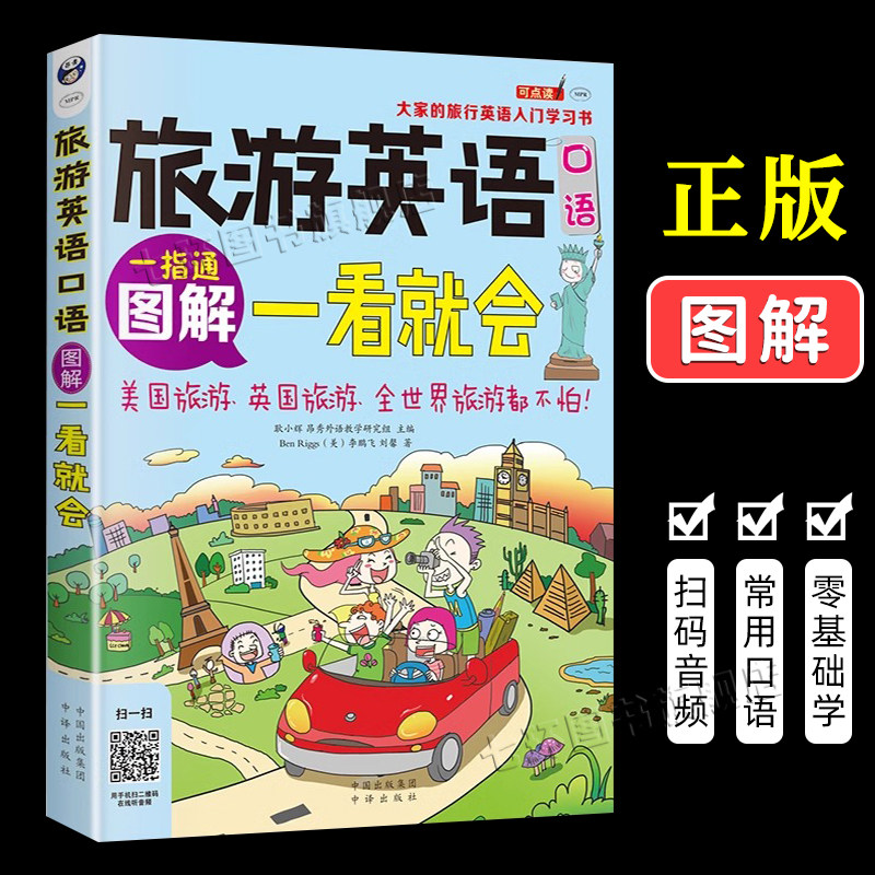 【扫码音频】旅游英语口语一看就会 正版图解一指通 欧洲美国英国旅游用英语口语大全 自学零基础应急英语口语 中译出版社