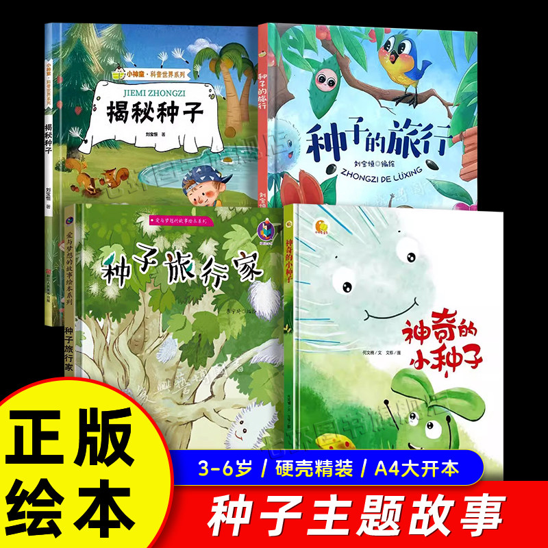 种子主题绘本4册正版 神奇的小种子 揭秘种子 种子的旅行家 幼儿园3-6岁硬壳精装绘本故事书 幼儿早教启蒙亲子共读幼儿园绘本课书