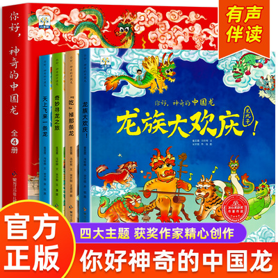 你好神奇的中国龙绘本4册
