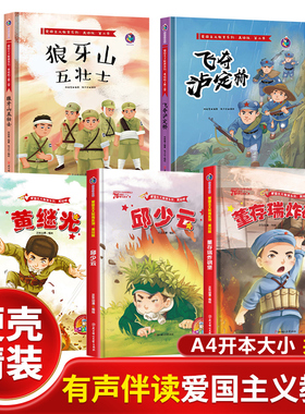 红色经典爱国主义教育绘本 抗日英雄的人物故事硬壳精装幼儿园幼儿绘本阅读儿童故事书邱少云董存瑞黄继光狼牙山五壮士飞夺泸定桥