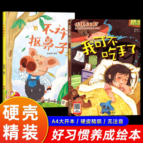 儿童好习惯养成2册我可不吃手了