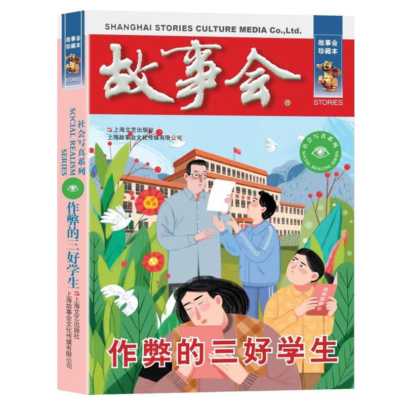 故事会 珍藏本 社会写真系列：作弊的三好学生 学生课外阅读文学书