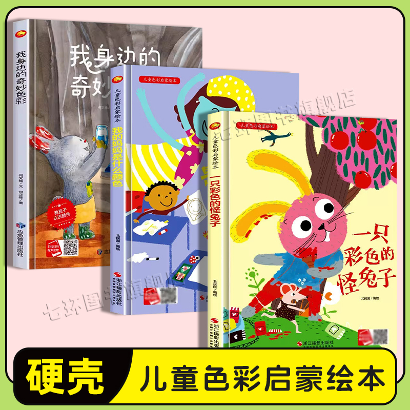 儿童色彩启蒙绘本3册正版
