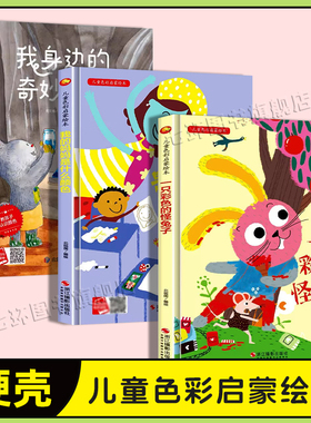 硬壳精装 儿童色彩启蒙绘本3册正版 一只彩色的怪兔子 我身边的奇妙色彩 我的妈妈是什么颜色3-4-6岁幼儿园小中大班颜色认知绘本书