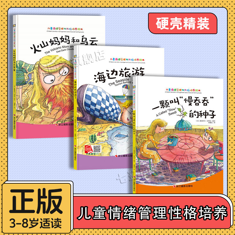 儿童情绪管理与性格培养 3册正版 一颗叫慢吞吞的种子 火山妈妈和乌云爸爸 海边旅游泡汤了幼儿园小中大班3-4-6-8岁孩子睡前绘本叔 - 实物图