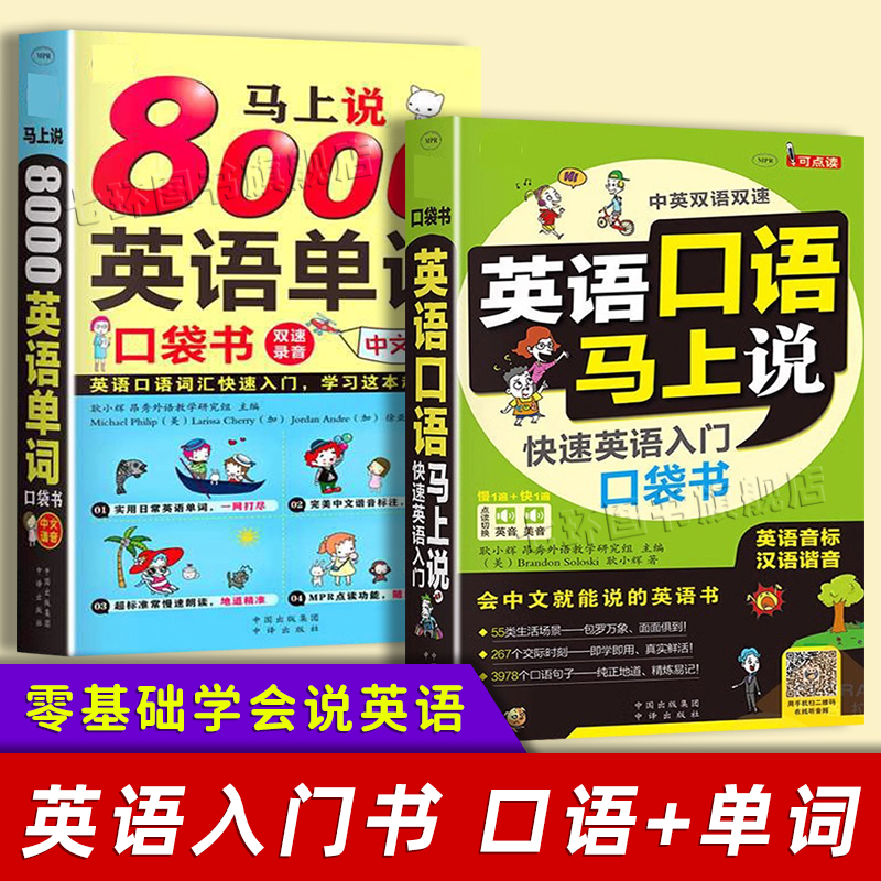 英语口语马上说+马上说8000单词英语单词速成学习神器口语零基础会中文就