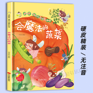 会魔法的蔬菜 幼儿园硬皮绘本正版我的第一套幼儿启蒙认知童话故事书 小中大班3-4-6岁儿童睡前故事亲子共读早教启蒙绘本书籍