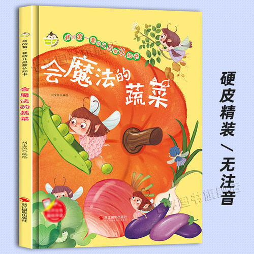 会魔法的蔬菜幼儿园硬皮绘本