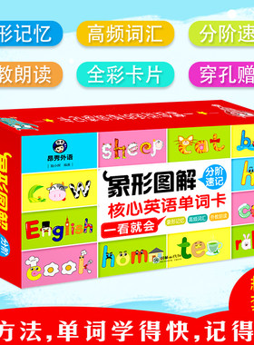 正版象形图解分阶速记核心英语单词卡一看就会 幼儿英语启蒙教材典范小学生少儿英语单词速记卡高频词汇零基础图解如何学好英语