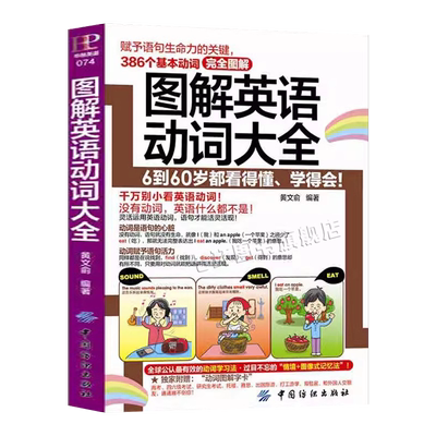 正版 图解英语动词大全 词根词缀 英语学习 单词书 外语学习 短语动词 自学零基础入门 英语单词快速记忆法 词根词缀词典单词密码