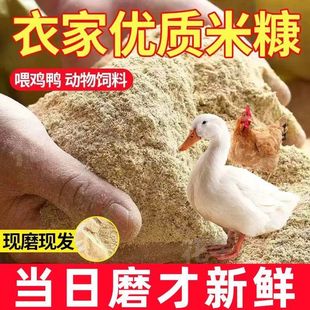 米糠喂鸡批发新鲜喂鸡米糠100斤喂鸡鸭鹅饲料钓鱼打窝农家现磨