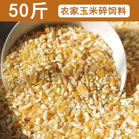 玉米碎喂鸡鸭鹅养殖专用饲料50斤