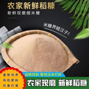 新鲜细米糠无添加稻糠正宗谷糠喂鸡鸭鹅鱼猪饲料稻谷壳粉包邮米糠