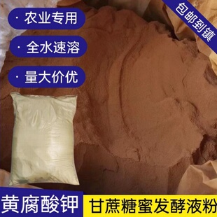 生化黄腐酸钾糖蜜发酵液粉水溶肥生根壮苗果树膨果蔬菜水产调酸碱