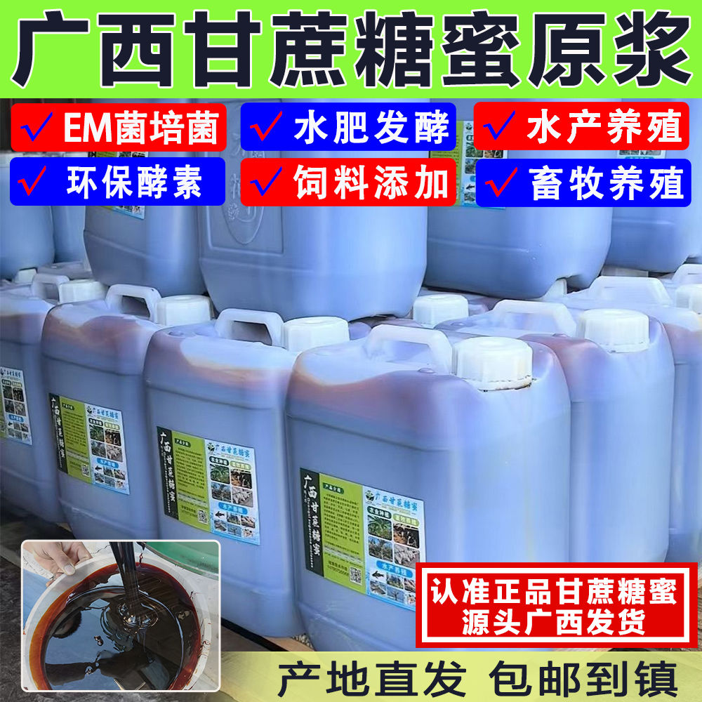 广西甘蔗糖蜜原浆肥环保酵素水产养殖农业种植畜牧红糖EM菌发酵肥
