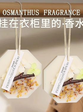 桂花衣柜专用香薰蜡片