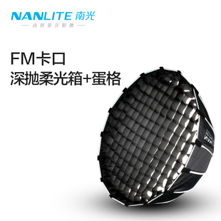 Nanlite南光Forza 60W柔光箱柔光球灯罩FM卡口摄影灯附件便携