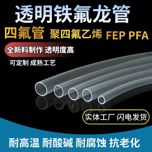 特氟龙管 PFA FEP耐酸碱 耐腐蚀 透明聚四氟乙烯管 铁氟龙 四氟管