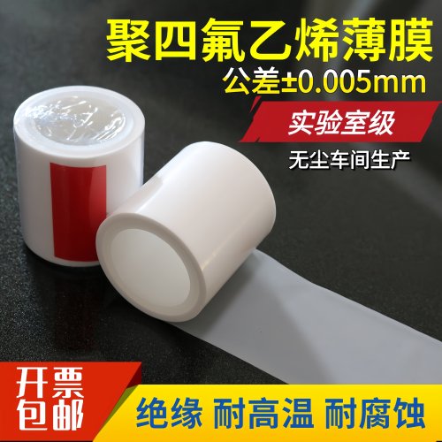 实验室聚四氟乙烯薄膜热压转印膜