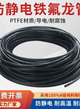 黑色防静电铁氟龙管 PTFE管 聚四氟乙烯管 绝缘耐酸碱 特氟龙管