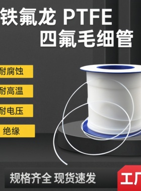 四氟管 绝缘耐高温 毛细管特铁氟龙ptfe软管小号 细管0.3/0.6/0.8