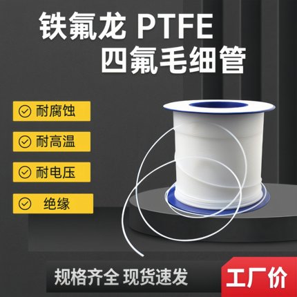 四氟管 绝缘耐高温 毛细管特铁氟龙ptfe软管小号 细管0.3/0.6/0.8