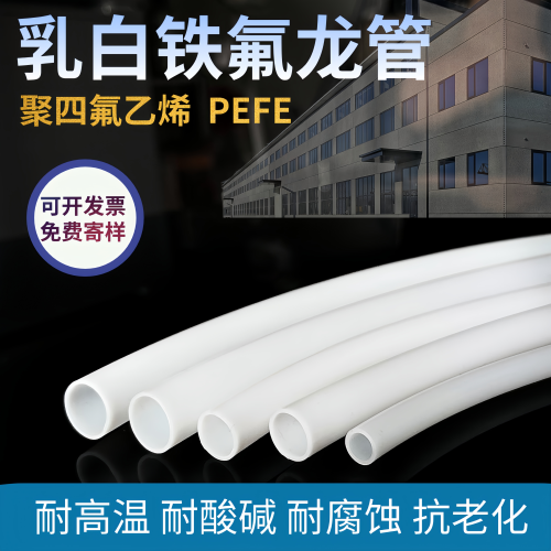 乳白耐高温耐腐蚀耐酸碱铁氟龙管