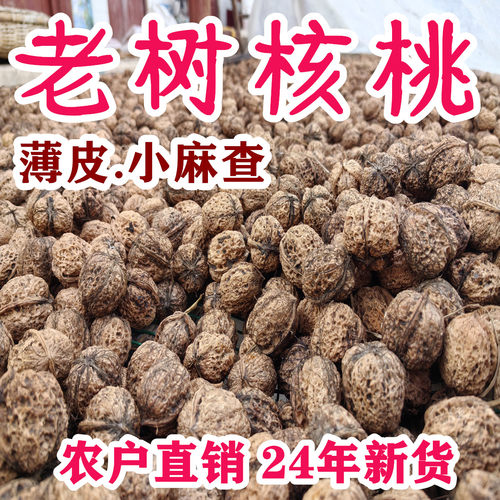云南大理2024年新货野生老树核桃纸皮薄皮5斤孕妇黑桃薄壳无添加