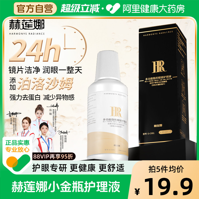19:13 第一选项0.85 赫莲娜多功能隐形眼镜护理液60mlx5瓶    /-创客网