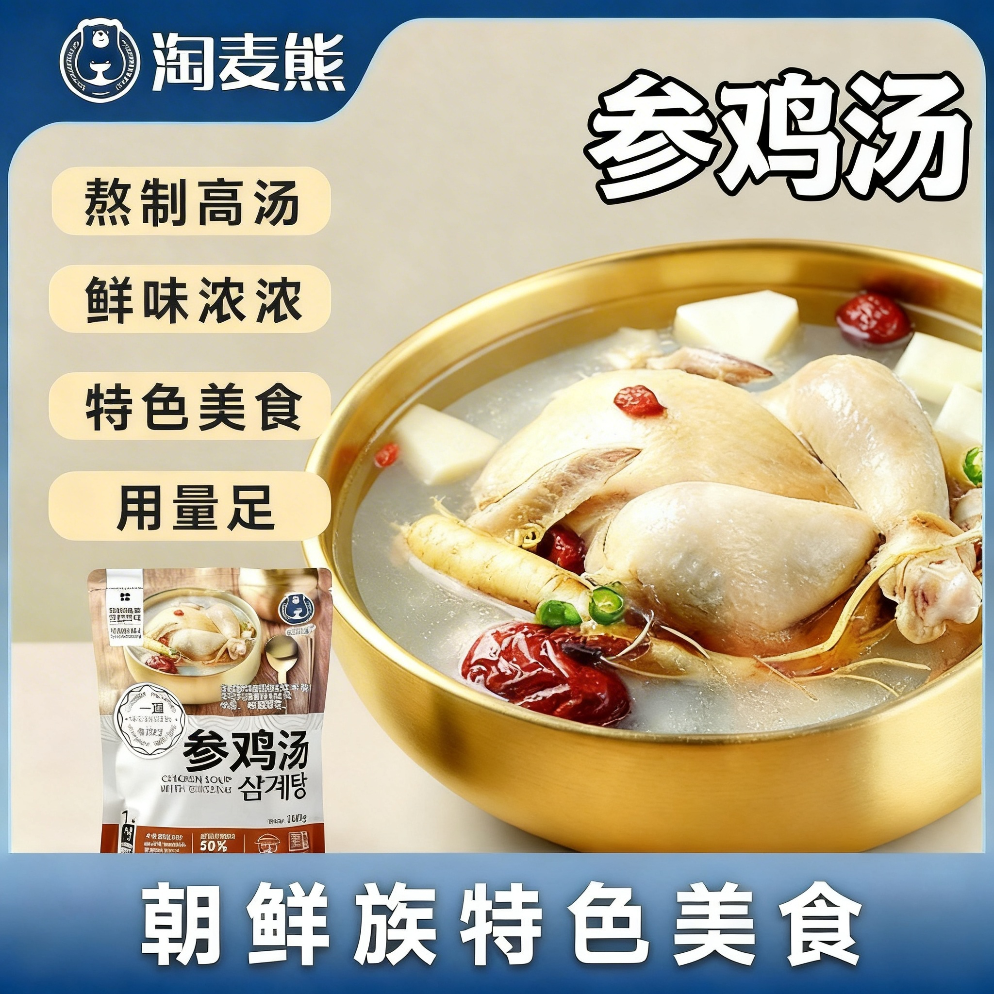 韩式参鸡汤加热即食懒人预制菜营养滋补人参炖鸡方便速食汤包小吃
