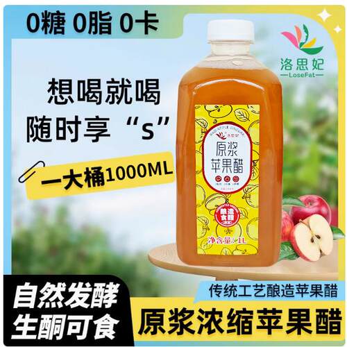 无糖型苹果醋原浆0糖0脂肪0热量自然发酵浓缩汁健康轻食水果醋
