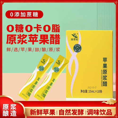洛思妃天然苹果醋原浆无糖健康0糖0脂0卡浓缩小袋包装盒装非饮料