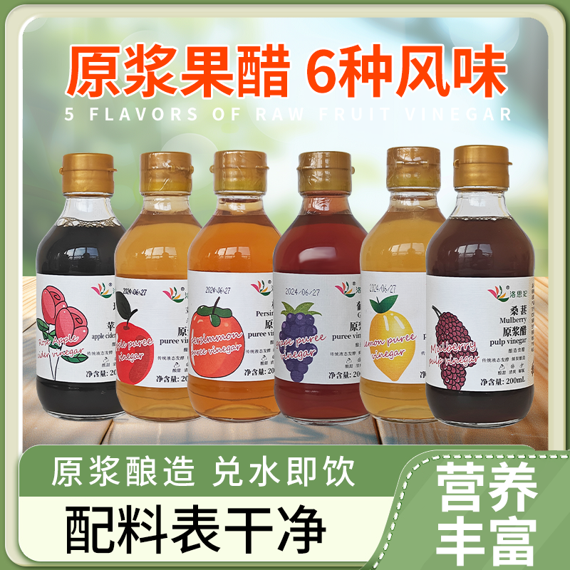 洛思妃原浆苹果柿子玫瑰葡萄桑葚柠檬醋解腻柔和美味大餐救星