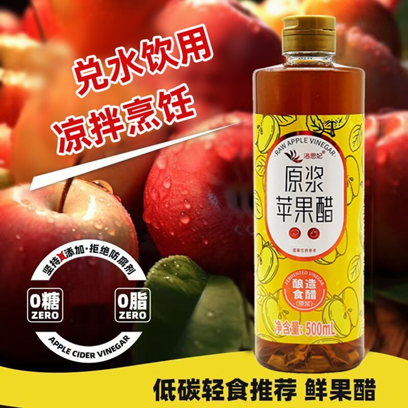 洛思妃苹果醋原浆醋无糖0脂肪浓缩汁健康炒菜烹饪凉拌菜果醋瓶装图片