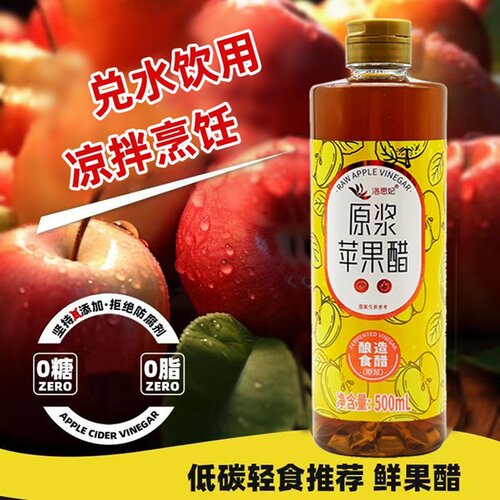 洛思妃苹果醋原浆醋无糖0脂肪浓缩汁健康炒菜烹饪凉拌菜果醋瓶装