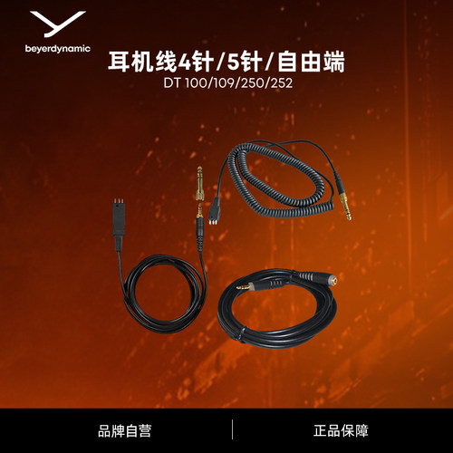 耳机线连接线beyerdynamic