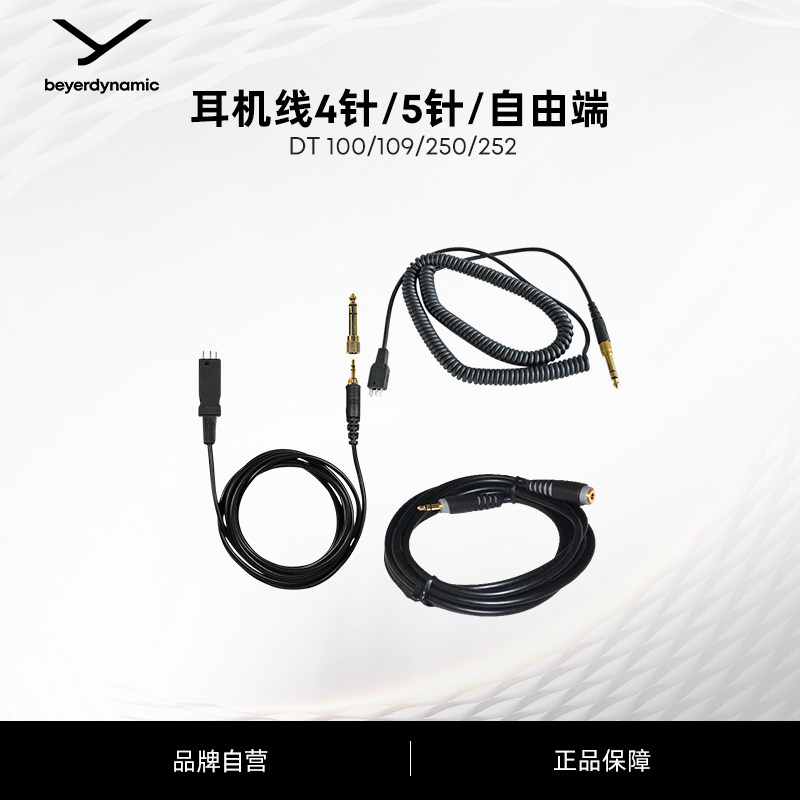 耳机线连接线beyerdynamic