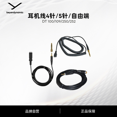 耳机线连接线beyerdynamic