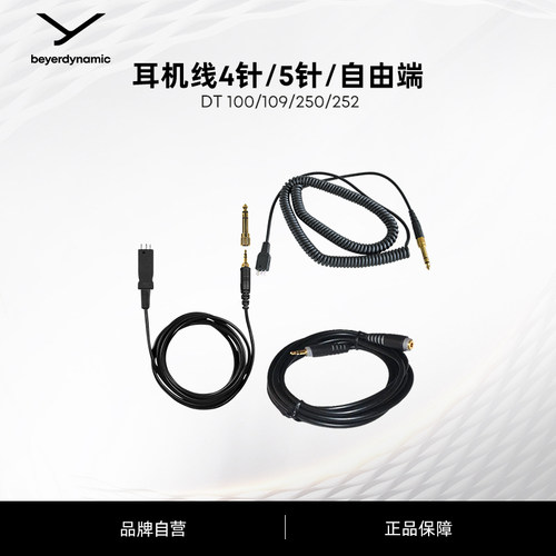 耳机线连接线beyerdynamic