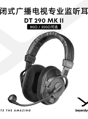 beyerdynamic拜雅DT 290 MK II 钕磁铁通讯封闭监听耳机 80/250欧