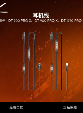 beyerdynamic拜雅DT 700/900 PRO X /DT1770/1990PRO耳机线转换线