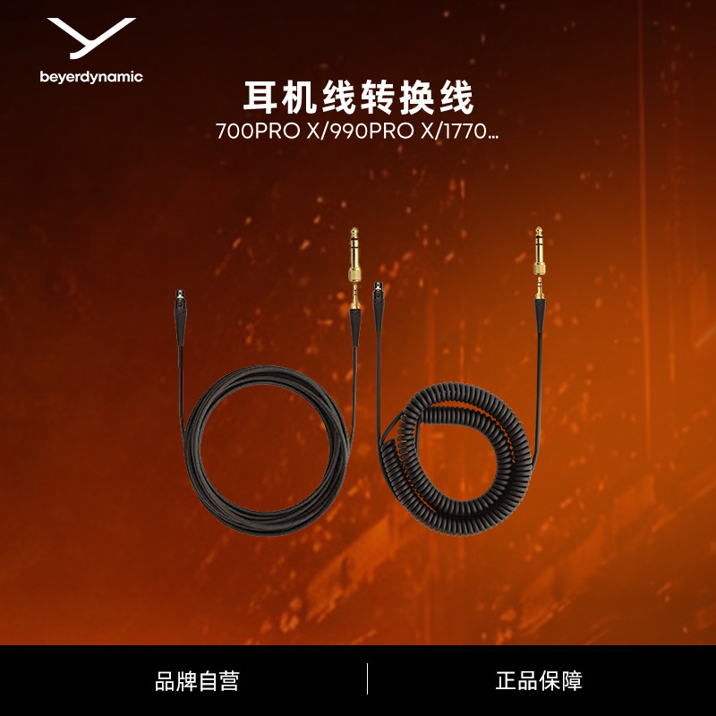 beyerdynamic拜雅 DT 700/900 PRO X 耳机线 1.2m/1.8m/3m