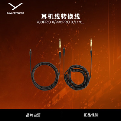 【拜雅官方旗舰店】DT耳机线