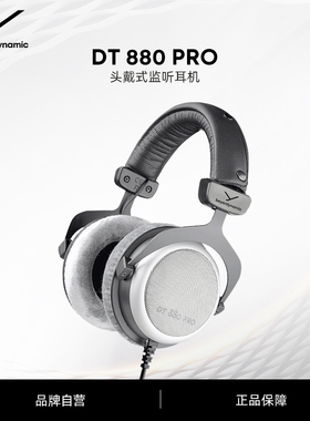 【官方旗舰店】beyerdynamic拜雅DT880PRO头戴式半开放式监听耳机