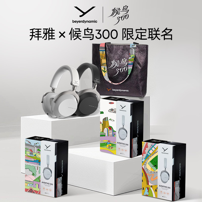 beyerdynamic拜雅阿凡途候鸟300