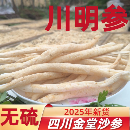 四川沙参川明参生态无农化无硫