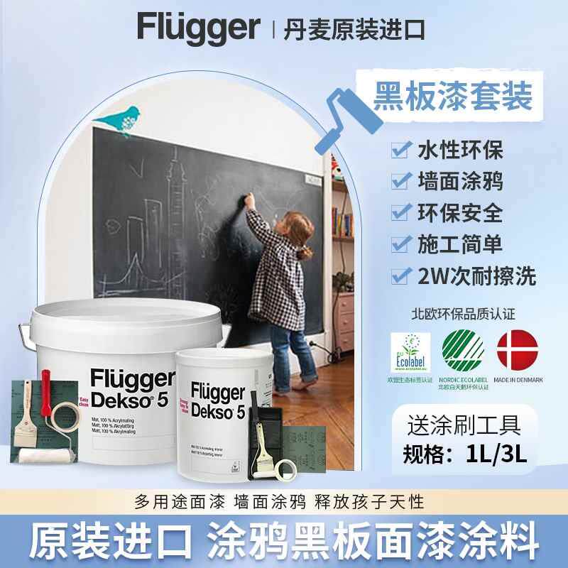 福乐阁家用漆彩色儿童漆粉笔涂鸦黑板墙面乳胶漆Dekso5墙漆套装