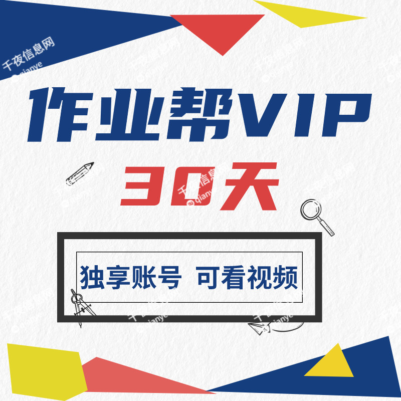 作业帮VIP会员 拍照搜题题目视频讲解VIP月卡属于什么档次？