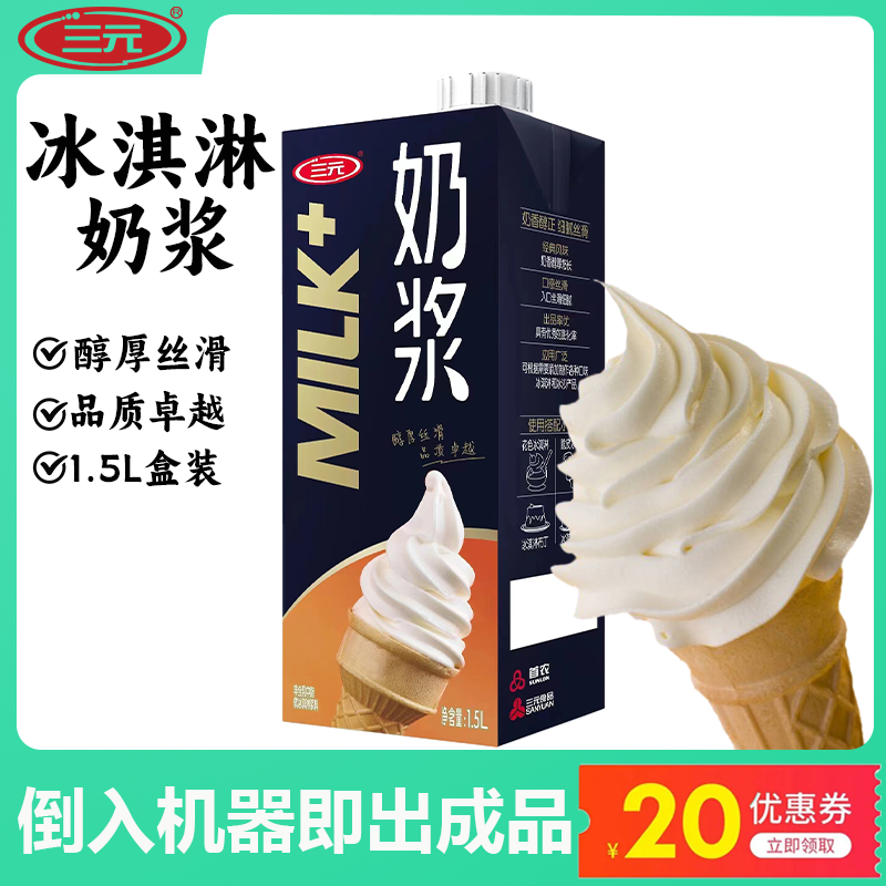 三元冰淇淋奶浆牛奶口味甜筒圣代液体冰淇淋粉商用原料1.5L*8盒
