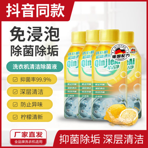 芊洁净新款家用洗衣机槽清洁剂液体强力免浸泡深层清洁强力去渍